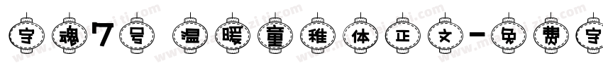 字魂7号 温暖童稚体正文字体转换